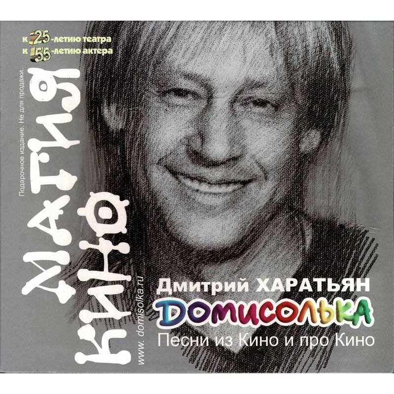 Dmitry Kharatyan - Magic Movie (ДМИТРИЙ XAPATЬЯН - МАГИЯ КИНО). CD