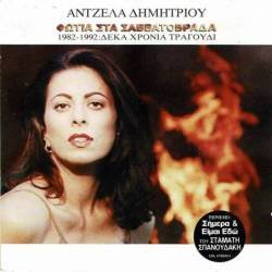 Angela Dimitriou - Fotia Sta Savatovrada. CD