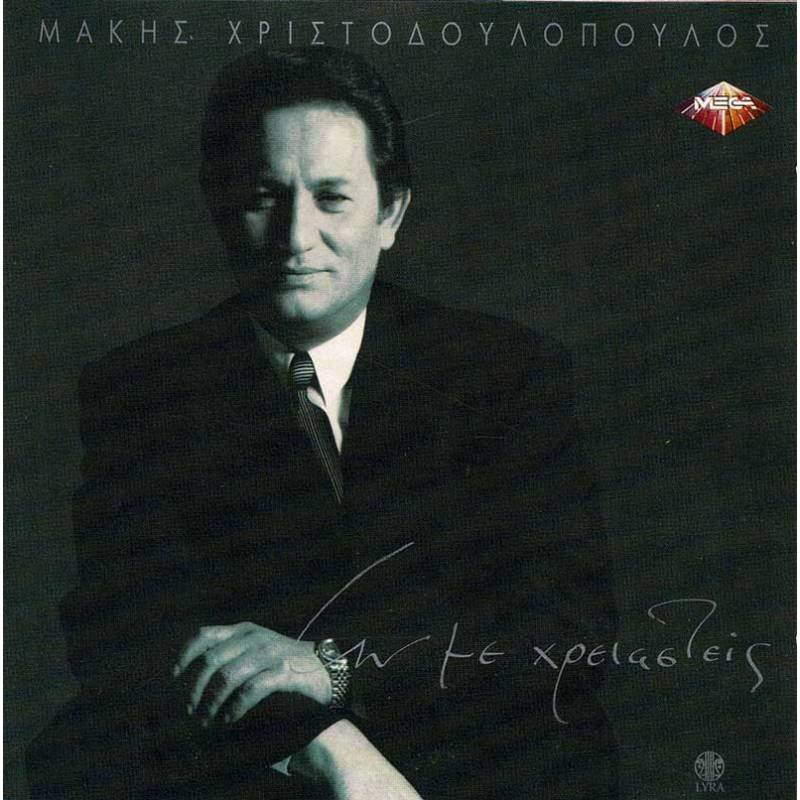 Makis Xristodoulopoulos - An me xreiasteis. CD